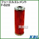 KBL 農業機械用エレメント フューエルフィルター F-628
