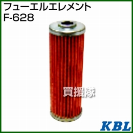 KBL 農業機械用エレメント フューエルフィルター F-628