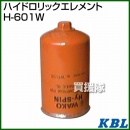 KBL 農業機械用エレメント ハイドロリックエレメント H-601W