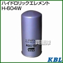 KBL 農業機械用エレメント ハイドロリックエレメント H-604W