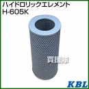 KBL 農業機械用エレメント ハイドロリックエレメント H-605K