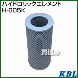 KBL 農業機械用エレメント ハイドロリックエレメント H-605K