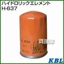 KBL 農業機械用エレメント ハイドロリックエレメント H-637