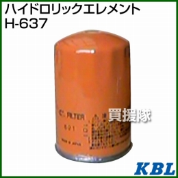 KBL 農業機械用エレメント ハイドロリックエレメント H-637