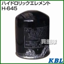 KBL 農業機械用エレメント ハイドロリックエレメント H-645