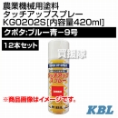 KBL 農業機械用塗料用 タッチアップスプレー KG0202S 12本セット [クボタ:ブルー青-9号][内容量420ml]