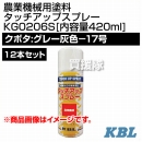 KBL 農業機械用塗料用 タッチアップスプレー KG0206S 12本セット [クボタ:グレー灰色-17号][内容量420ml]