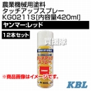 KBL 農業機械用塗料用 タッチアップスプレー KG0211S 12本セット [ヤンマー:レッド][内容量420ml]