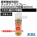 KBL 農業機械用塗料用 タッチアップスプレー KG0294S 12本セット [クボタ:緑20号無鉛][内容量420ml]