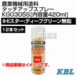 KBL 農業機械用塗料用 タッチアップスプレー KG0305S 12本セット [IHIスター:ディープグリーン無鉛][内容量420ml]