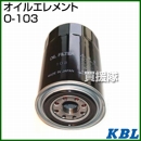 KBL 農業機械用エレメント オイルフィルター O-103