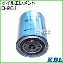 KBL 農業機械用エレメント オイルフィルター O-261