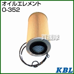 KBL 農業機械用エレメント オイルフィルター O-352