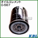 KBL 農業機械用エレメント オイルフィルター O-567