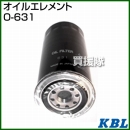 KBL 農業機械用エレメント オイルフィルター O-631