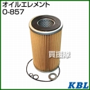 KBL 農業機械用エレメント オイルフィルター O-857