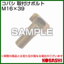 コバシ 爪ボルト M16×39 [005 0057]