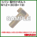 コバシ 爪ボルト M12×30 [005 0059]