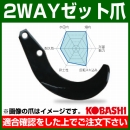 コバシ 2WAYゼット爪 (内張) セット ER2511Z フランジタイプ 7770S [40本]