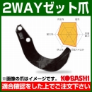 コバシ 2WAYゼット爪 (内張) セット ER2611Z フランジタイプ 6793S [44本]