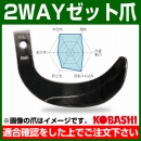 コバシ 2WAYゼット爪 (内張) セット FT2511Z/HS2596Z ホルダータイプ 7487S [48本]