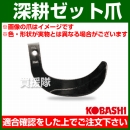 コバシ 深耕ゼット爪 (内張) セット G2735Z/G2735PZ ホルダータイプ 5975S [52本]