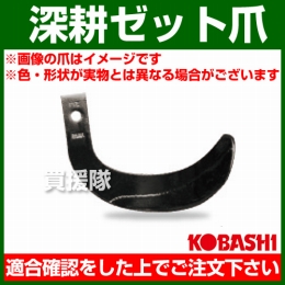 コバシ 深耕ゼット爪 (内張) セット G2735Z/G2735PZ ホルダータイプ 5974S [48本]