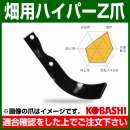 コバシ 畑用ハイパーゼット爪 (内張) セット HS2395Z フランジタイプ 7656S [108本]