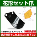 コバシ 花形ゼット爪 (内張) セット E2995Z フランジタイプ 5788S [56本]