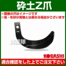 コバシ 砕土ゼット爪 (内張) セット E2510Z フランジタイプ 5708S [52本]