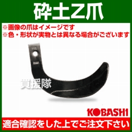 コバシ 砕土ゼット爪 (内張) セット E2510Z フランジタイプ 5707S [48本]