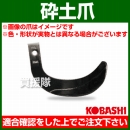 コバシ 砕土爪 セット E2510 フランジタイプ 5312S [52本]