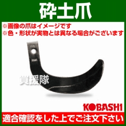 コバシ 砕土爪 セット E2510 フランジタイプ 5309S [40本]