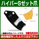コバシ ハイパーSゼット爪 (外張) セット SK3012Z フランジタイプ 4174S [54本]