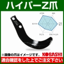 コバシ ハイパーゼット爪 (内張) セット HS2590Z フランジタイプ 4219S [44本]