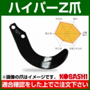 コバシ ハイパーゼット爪 (内張) セット HS2596Z フランジタイプ 4223S [52本]