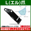 コバシ L爪 セット C2410 フランジタイプ 5532S [34本]