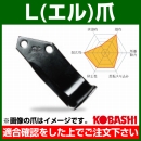 コバシ L爪 セット C29130 フランジタイプ 7802S [54本]