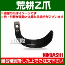 コバシ 荒耕ゼット爪 (外張) セット H26170Z フランジタイプ 5875S [24本]