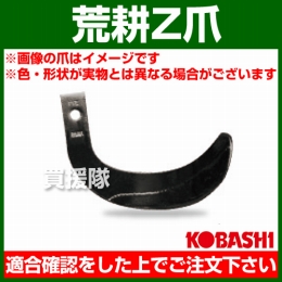 コバシ 荒耕ゼット爪 (外張) セット H26170Z フランジタイプ 5875S [24本]