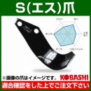 コバシ S爪 セット S30130 フランジタイプ 7774S [54本]