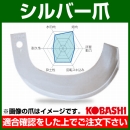 コバシ シルバー爪 セット K3545 ホルダータイプ 4941S [48本]