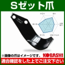 コバシ Sゼット爪 (内張) セット SA2510Z フランジタイプ 5741S [34本]