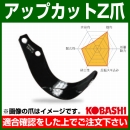 コバシ アップカットゼット爪 (外張) セット UA2581Z フランジタイプ 7568S [60本]