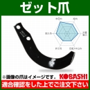 コバシ ゼット爪 (内張) セット A2396 フランジタイプ 6967S [54本]