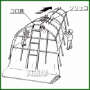 ハラックス コロ助セット ハウス屋根のフィルム展張機(ソリッコ付) KD-400