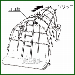 ハラックス コロ助セット ハウス屋根のフィルム展張機(ソリッコ付) KD-400