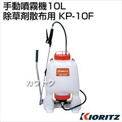 共立 手動噴霧機[10L] KP-10F (除草剤散布用)
