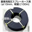 農業用 高圧スプレーホース100m (φ10mm、軽量)