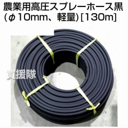 農業用 高圧スプレーホース130m (φ10mm、軽量)